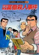 宇宙戰鑒富嶽殺人事案