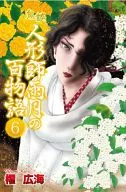 Kidan Ningyo-shi Ugetsu no Hyaku Monogatari (6)