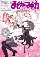 魔法少女まどか☆マギカ ほむらリベンジ!(2) / 枡狐