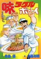 味ラクルボーイ(3) / 小島利明