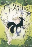 チキタ★GUGU(2)