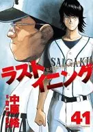 ラストイニング(41) / 中原裕