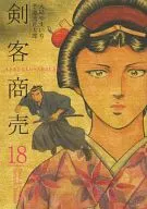 剑客买卖(リイド社)(18)/大岛YAICHI