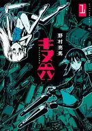 キヌ六(1) / 野村亮馬