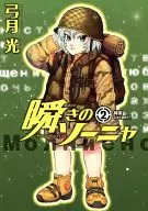 眨眼的索尼娅(2)