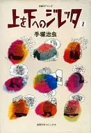 ジレッタ (1) / Osamu Tezuka