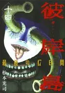 彼岸島 最後の47日間(14)