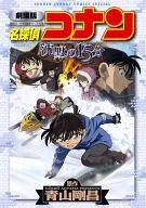 劇場版 名探偵コナン 沈黙の15分〔クォーター〕 / 青山剛昌
