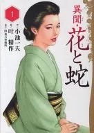 異聞·花與蛇(1)