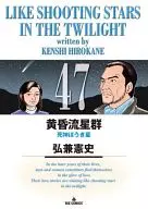 黄昏流星群(47) / 弘兼憲史