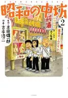 昭和の中坊(新装版)(2) / 吉本浩二