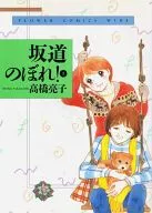 坂道のぼれ(ワイド版)(1) / 高橋亮子
