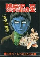 堕靡 Dei no hoshi Satō Masaaki Jikiga jikishu (15)