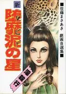 Shin 堕靡 Dei no Satō Masaaki Jikiga jikishu 38 (18)