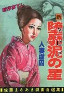 Shin 堕靡 Dei no hoshi Satō Masaaki Jikiga jikishu 39 (19)