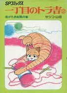 Icchome no Torakichi (SP Comics) Koi igataki Appearance no Volume (2) / Setsuko Yamada