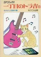 一丁目的Tora吉(SP Comics)友好兄妹之卷(5)/谢子·山田