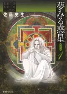 Dreaming Planet (1) / Shio Satō