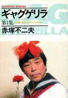 Gag guerrillas (1)