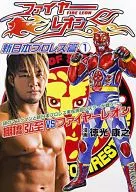 ファイヤーレオン 新日本プロレス篇(1) / 徳光康之
