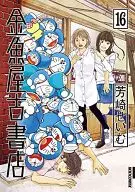 金魚屋古書店(16) / 芳崎せいむ