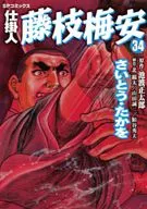 在制品人藤枝梅安(34)