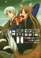 狼と香辛料(1) / 小梅けいと