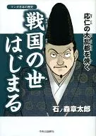 漫畫日本歷史烤戰國時代開始的應仁大亂都