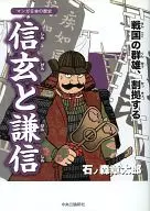 The History of Japan Shingen and Kenshin : Sengoku no Gunyu (A Group of Men in the Warring States Period)