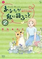 あなたが私に語ること～アニマル・コミュニケーター侑川十子の記録より～(2)