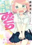 製服魔法MIDORICHAN/水草