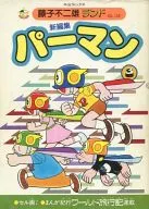 附赠品)3)小超人帕门新编辑(藤子不二雄乐园)