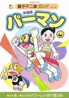 附赠品)4)小超人帕门新编辑(藤子不二雄乐园)