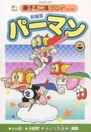 附赠品)5)小超人帕门新编辑(藤子不二雄乐园)