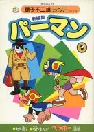 附赠品)7)小超人帕门新编(藤子不二雄地)