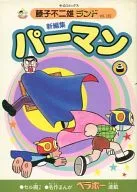 附赠品)8)小超人帕门新编(藤子不二雄地)