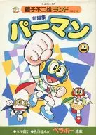 附赠品)10)小超人帕门新编(藤子不二雄地)