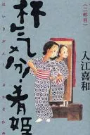 喝酒的感觉！下酒菜新装版(2)