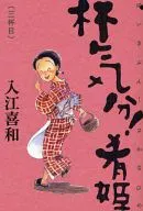 ¡Sensación de beber! Sazahime, nueva edición (completa) (3) / Yoshikazu Irie