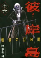 彼岸岛最后47天(完成)(16)