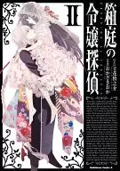 箱庭の令嬢探偵(2) / おかざきおか