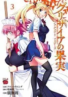 グリザイアの果実～サンクチュアリフェローズ～(3) / 廣瀬周