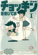 Chockkin Full Edition (1) / Hideo Azuma