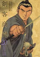 劍客買賣(リイド社)(20)/大島Yasuichi