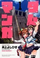 ダムマンガ(1) / 井上よしひさ