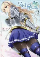 ワルキューレ ロマンツェ-少女騎士物語-(完)(2) / NO.ゴメス