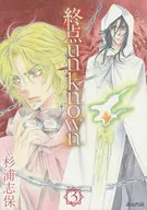 Ponto final desconhecido (3) / Shiho Sugiura