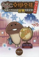 Nameko Bungaku Zenshu The World Snow Queen's Book : World Famous Works of Literature