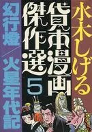 水木茂借书漫画杰作选幻行灯/火星年代记(5)