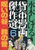 水木茂貸款漫畫傑作選詛咒之穀/鈴音(6)